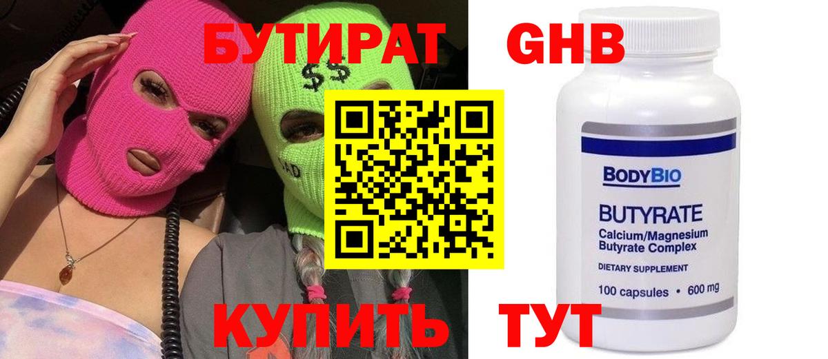 БУТИРАТ 99% Клинцы